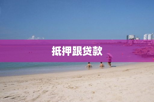 抵押跟贷款