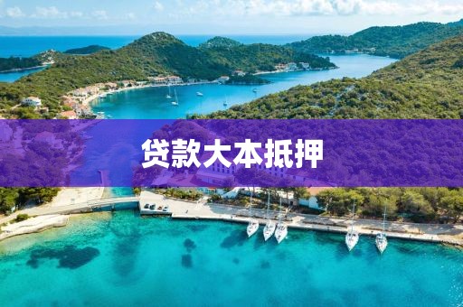 贷款大本抵押