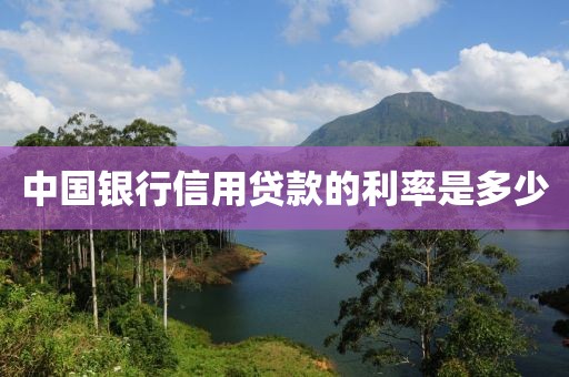 中国银行信用贷款的利率是多少