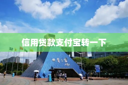 信用贷款支付宝转一下