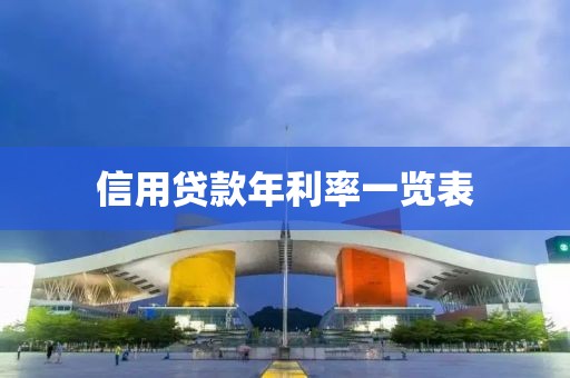 信用贷款年利率一览表
