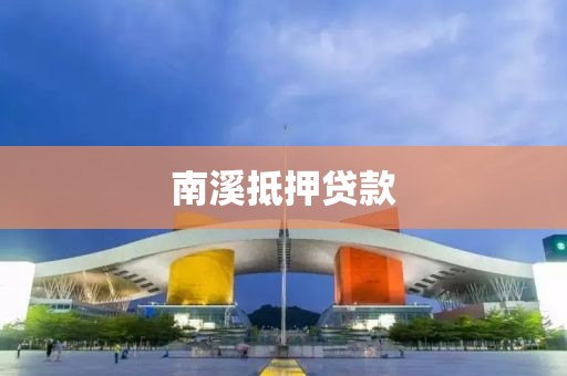 南溪抵押贷款