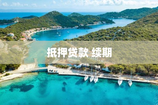 抵押贷款 续期