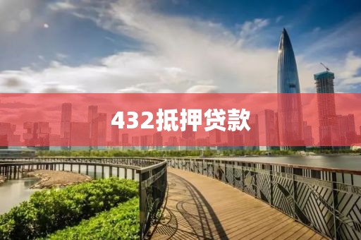 432抵押贷款