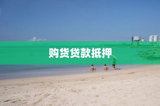 购货贷款抵押