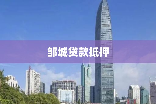 邹城贷款抵押