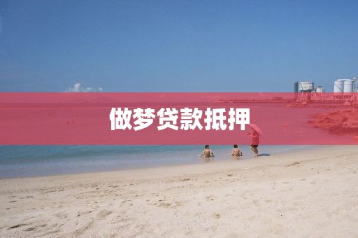 做梦贷款抵押