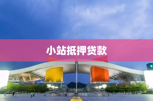 小站抵押贷款