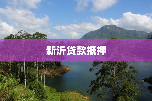 新沂贷款抵押