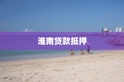 淮南贷款抵押