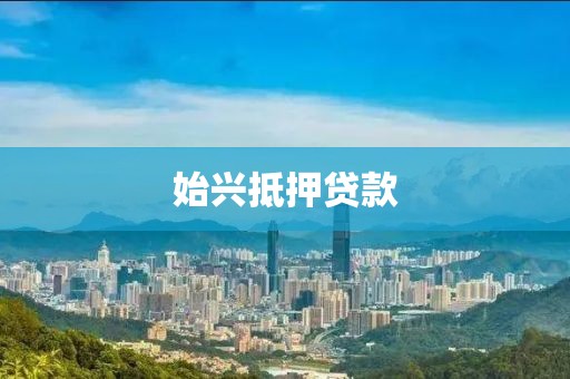 始兴抵押贷款