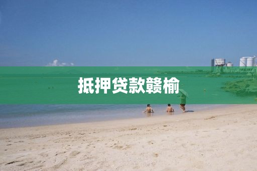 抵押贷款赣榆