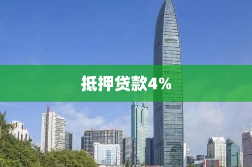 抵押贷款4%