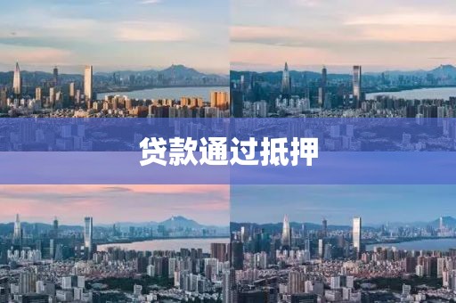贷款通过抵押