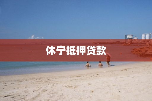 休宁抵押贷款