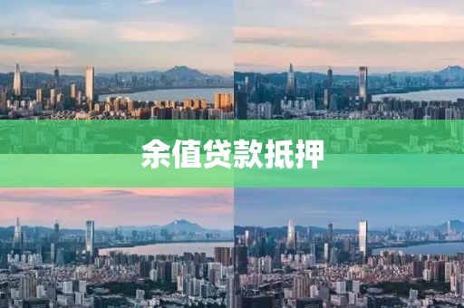 余值贷款抵押