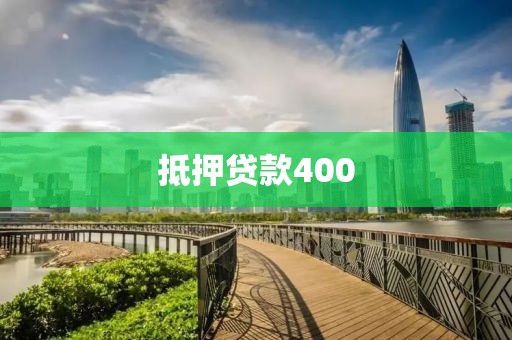 抵押贷款400