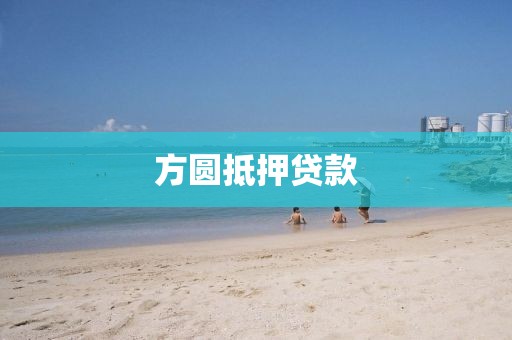 方圆抵押贷款
