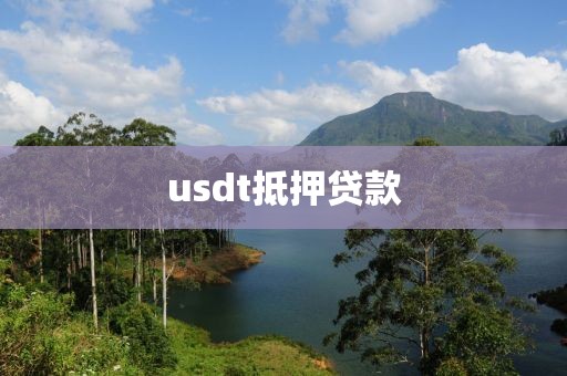 usdt抵押贷款