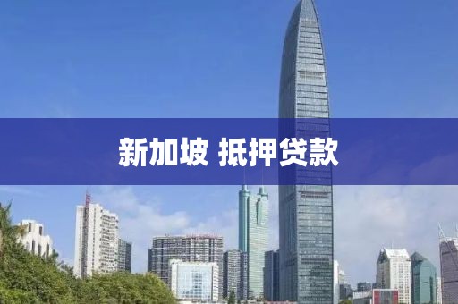 新加坡 抵押贷款
