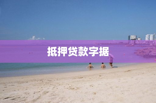 抵押贷款字据