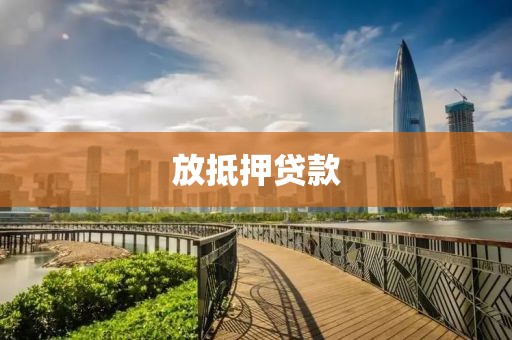 放抵押贷款