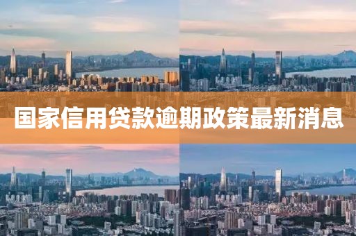 国家信用贷款逾期政策最新消息