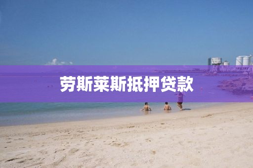 劳斯莱斯抵押贷款
