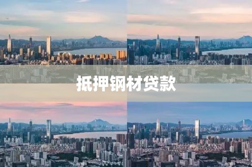 抵押钢材贷款