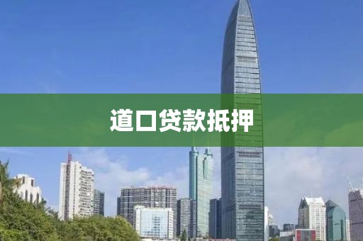 道口贷款抵押