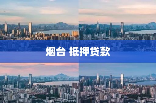 烟台 抵押贷款