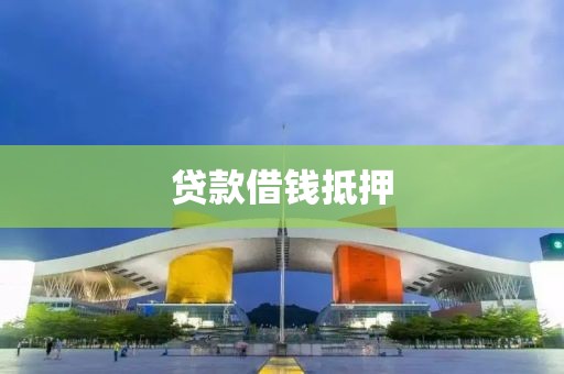 贷款借钱抵押
