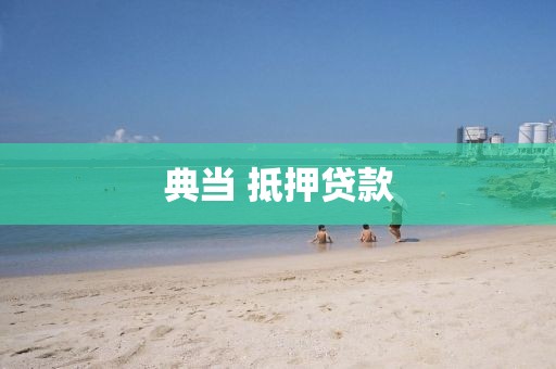 典当 抵押贷款