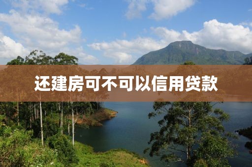 还建房可不可以信用贷款