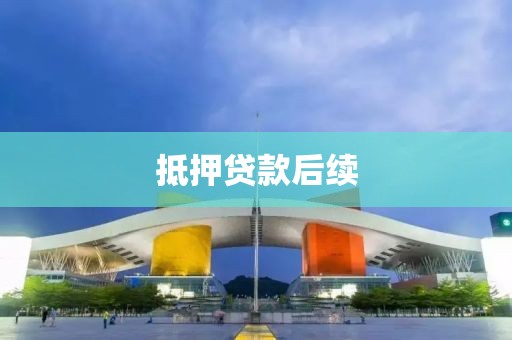 抵押贷款后续