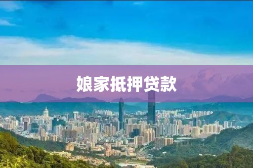 娘家抵押贷款