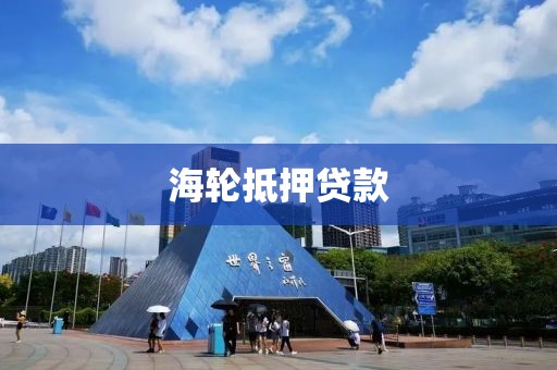 海轮抵押贷款