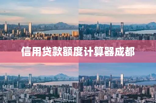 信用贷款额度计算器成都