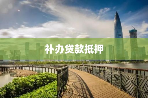 补办贷款抵押