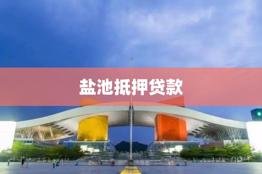盐池抵押贷款