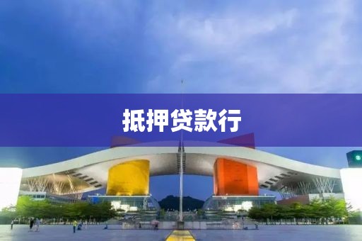 抵押贷款行