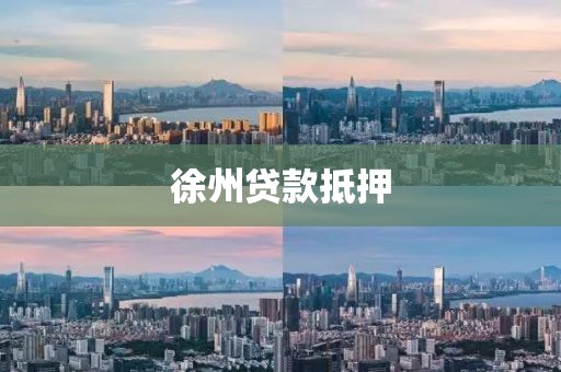 徐州贷款抵押