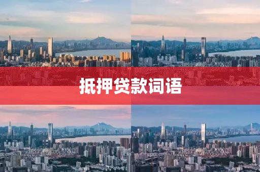 抵押贷款词语