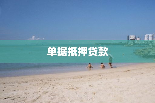 单据抵押贷款
