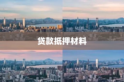 贷款抵押材料