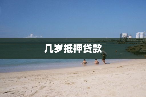 几岁抵押贷款