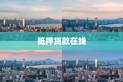 抵押贷款在线