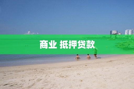 商业 抵押贷款