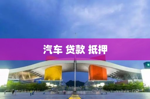 汽车 贷款 抵押
