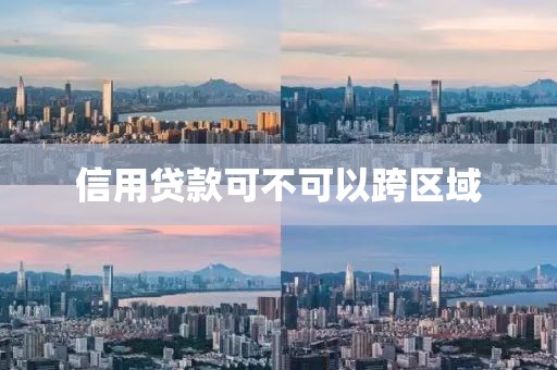 信用贷款可不可以跨区域